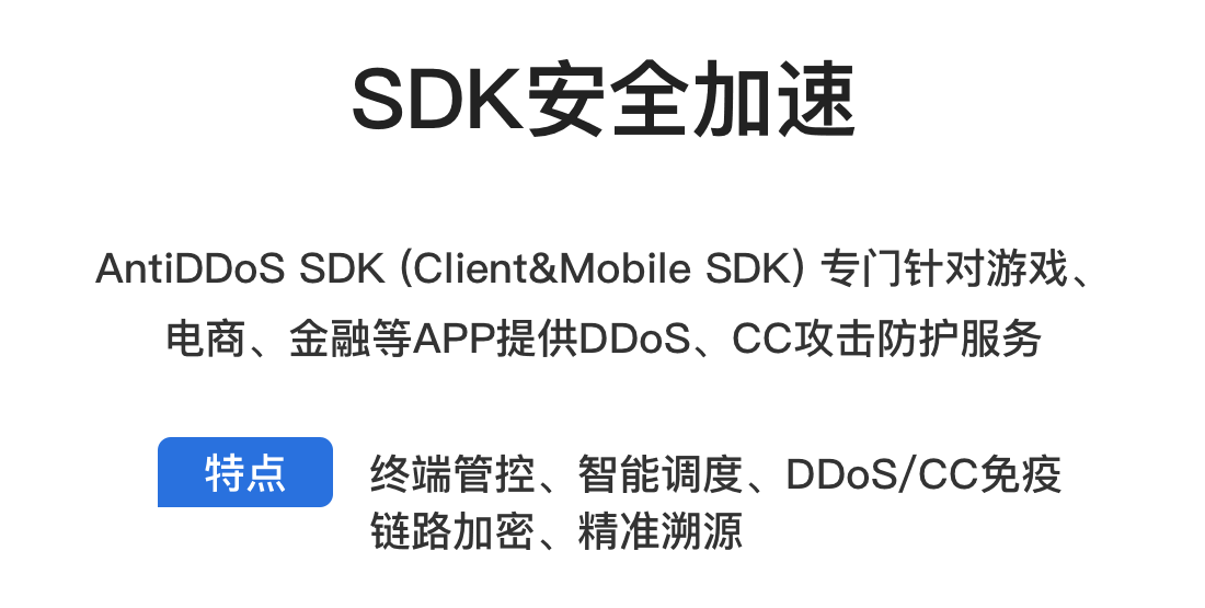SDK安全加速
